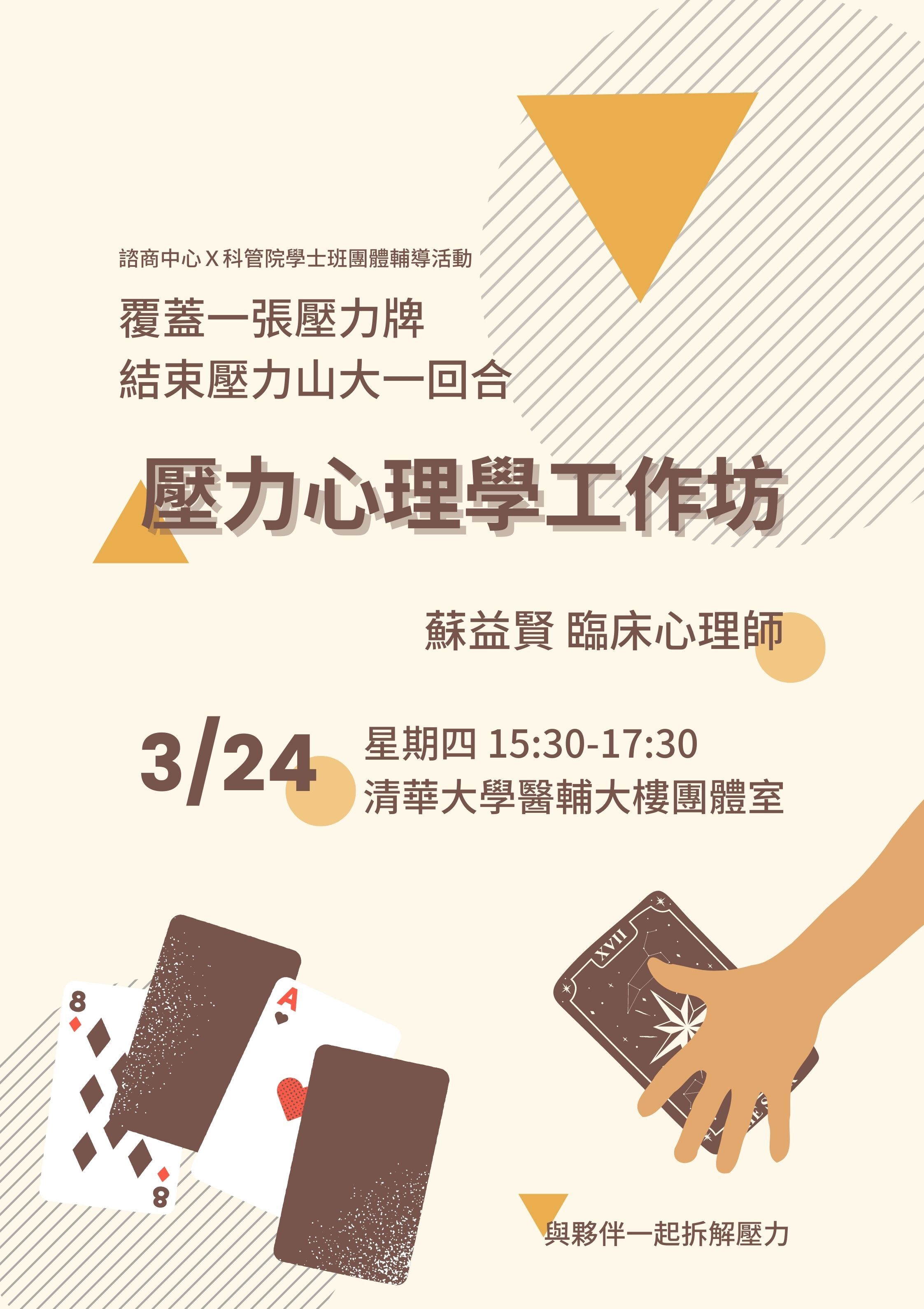 壓力心理工作坊
