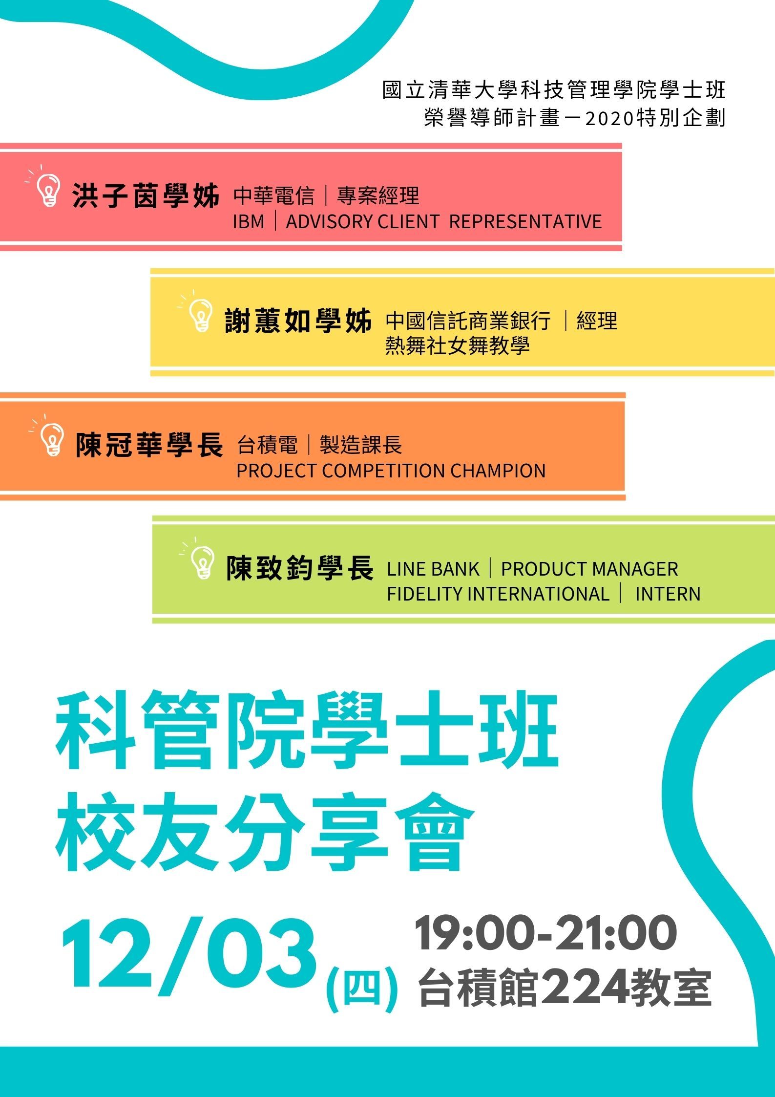 1203校友分享會