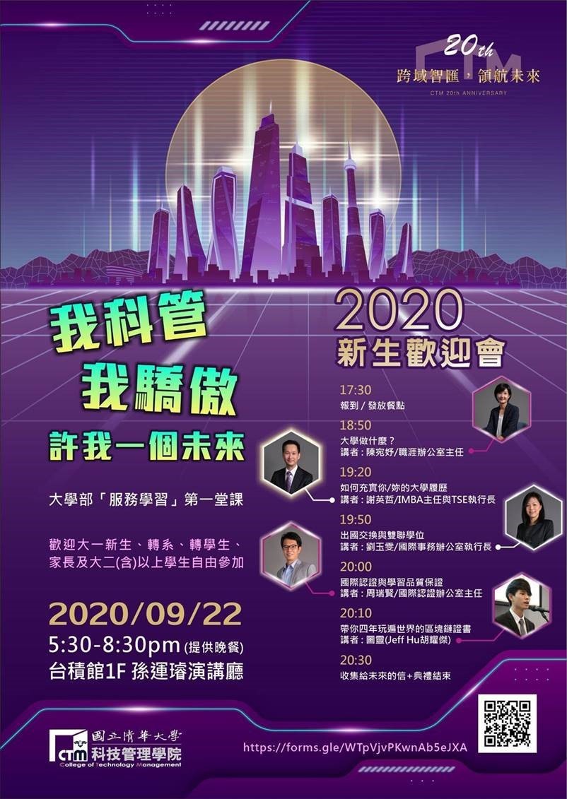 科管院2020新生歡迎會DM