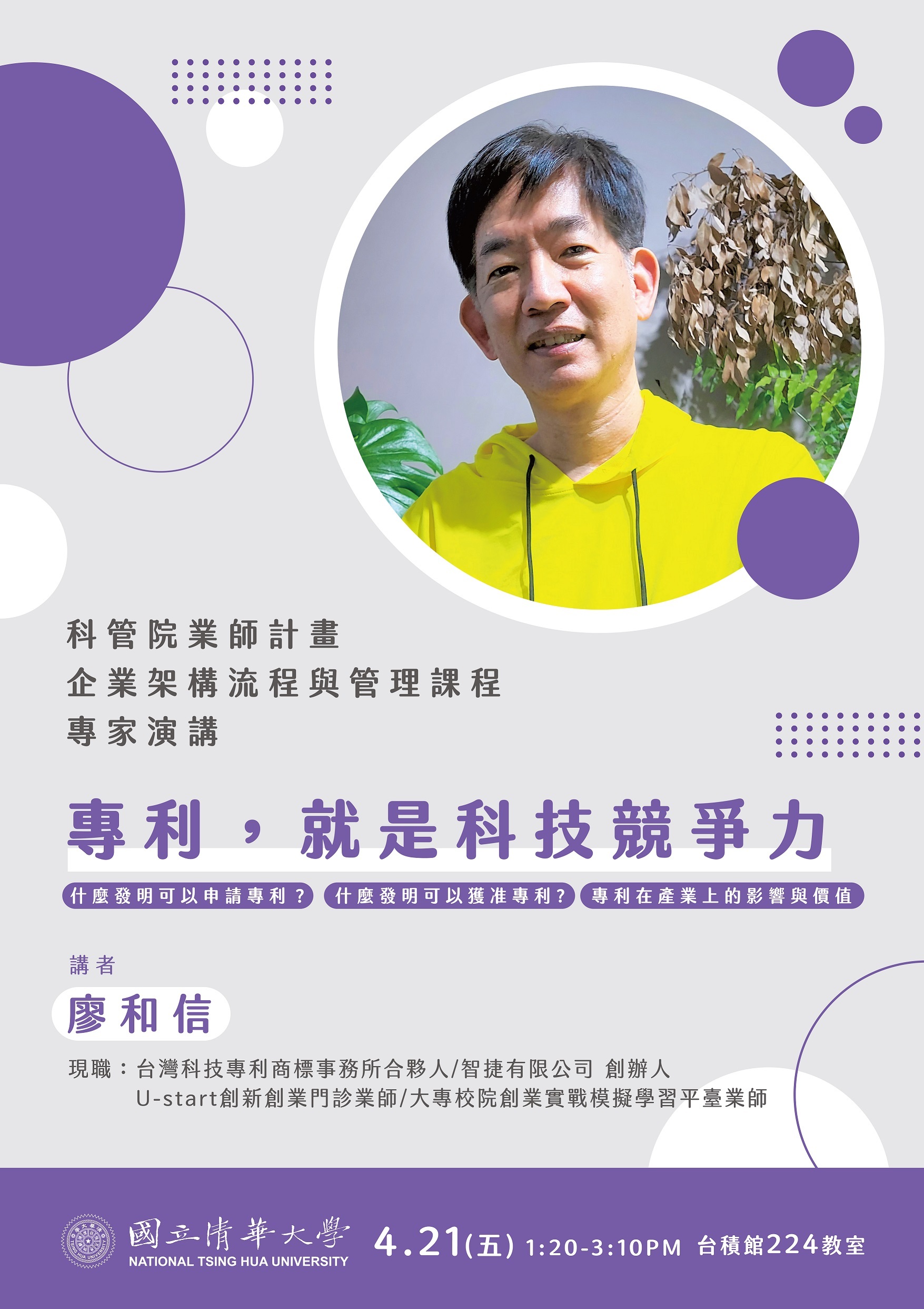 演講】企業架構流程與管理課程演講：2023/04/21 專利，就是科技競爭力